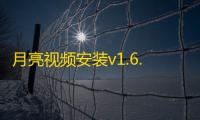 月亮视频安装v1.6.2 人气热度	：89℃
